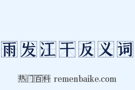 雨发江干反义词是什么意思的图片